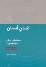 کتاب انسان آسمان