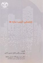 کتاب شناسایی آسیب سازه ها