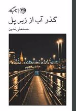 کتاب گذر آب از زیر پل