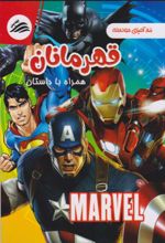 جلد کتاب رنگ‌آمیزی قهرمانان (Marvel)