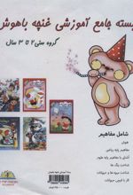 کتاب بسته جامع آموزشی غنچه باهوش (5جلدی)