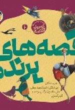 جلد کتاب قصه های پرنده (10)