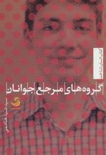 کتاب گروه های مرجع جوانان