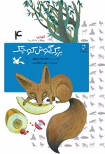 کتاب بزرگ گوش کوچک (خشتی)