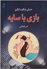 کتاب دنیای شگفت انگیز بازی با سایه