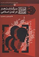 کتاب سرگذشت هنر در تمدن اسلامی