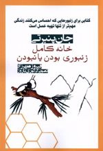 کتاب خانه کامل: زنبوری بودن یا نبودن