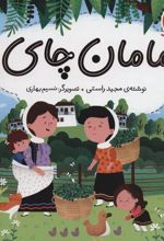 کتاب مامان چای