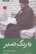 کتاب به رنگ صبر