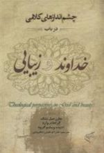 کتاب چشم اندازهای کلامی در باب خداوند و زیبایی
