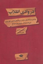 کتاب در وادی انقلاب
