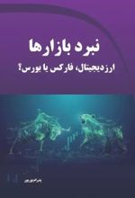 کتاب نبرد بازارها
