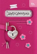 کتاب دخترانه های درگوشی
