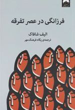 کتاب فرزانگی در عصر تفرقه