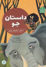 کتاب داستان جو