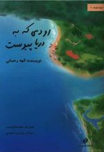 کتاب رودی که به دریا پیوست