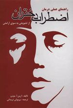 کتاب راهنمای عملی درمان اضطراب دختران