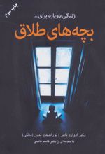 کتاب بچه های طلاق