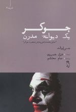 کتاب جوکر