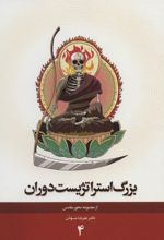 کتاب بزرگ استراتژیست دوران