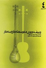 کتاب ردیف دوره متوسطه ی تار و سه تار