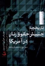 کتاب تاریخچه جنبش حقوق زنان در آمریکا