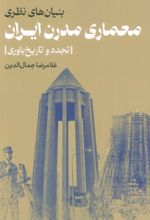 کتاب بنیان‌های نظری معماری مدرن ایران
