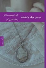 کتاب درمان مرگ با صاعقه