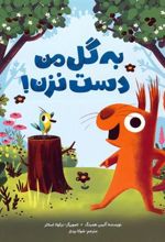 کتاب به گل من دست نزن!