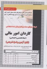 کتاب استخدامی کاردان امور مالی