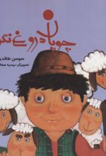 کتاب چوپان دروغ نگو