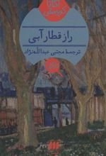 کتاب راز قطار آبی