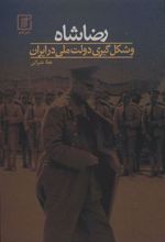 کتاب رضا شاه و شکل گیری دولت ملی در ایران