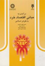 کتاب درآمدی به مبانی اقتصاد خرد با نگرش اسلامی