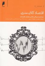 کتاب اقتصاد کلان مدرن