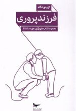 کتاب فرزند پروری از پنج نگاه