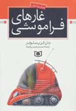 کتاب غارهای فراموشی