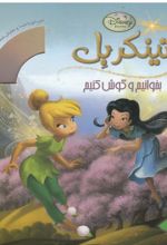 کتاب تینکر بل