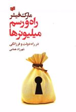 کتاب راه و رسم میلیونرها