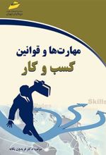 کتاب مهارت ها و قوانین کسب و کار