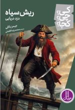 جلد کتاب ریش سیاه
