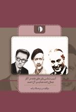کتاب آسیب‌شناسی باورهای عامه در آثار جمال‌زاده، هدایت و آل‌احمد