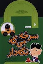 کتاب سرخه می گه نگه دار