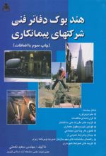کتاب هندبوک دفاتر فنی شرکت های پیمانکاری