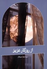کتاب از روزگار عزیز