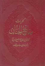 کتاب کلیات مفاتیح الجنان