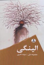کتاب الینگی