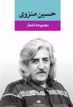 کتاب مجموعه اشعار حسین منزوی