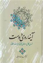 کتاب آینه روی دوست