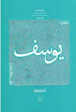 کتاب حضرت یوسف علیه السلام - جلد 3